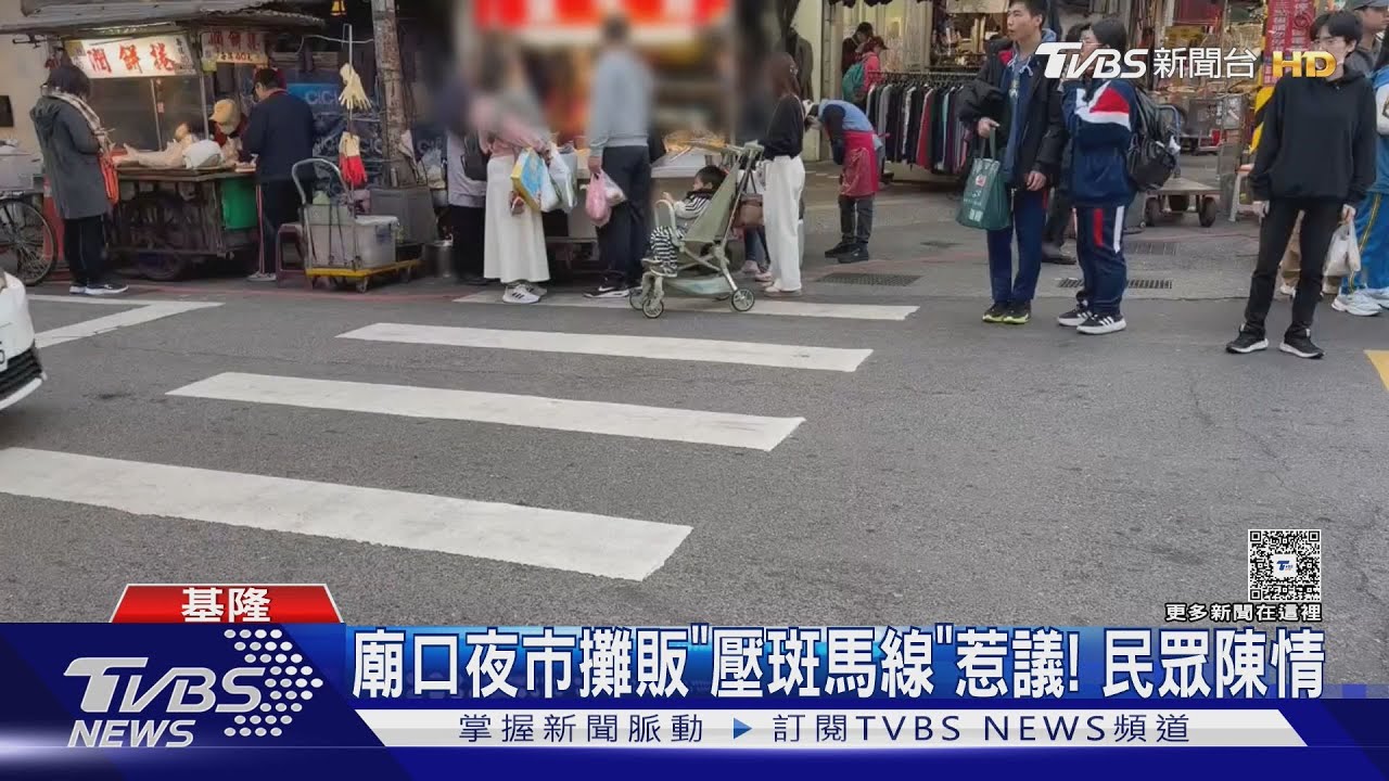 廟口夜市攤販「壓斑馬線」惹議!市府核准擺攤現在要求遷移 攤商:不合理