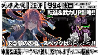 【英傑大戦】 半蔵＆正義デッキでお試し‼️忍ならまずはこの構成で…😆 994戦目【カデ3/KADE3】【アケゲー/ストラテジー】
