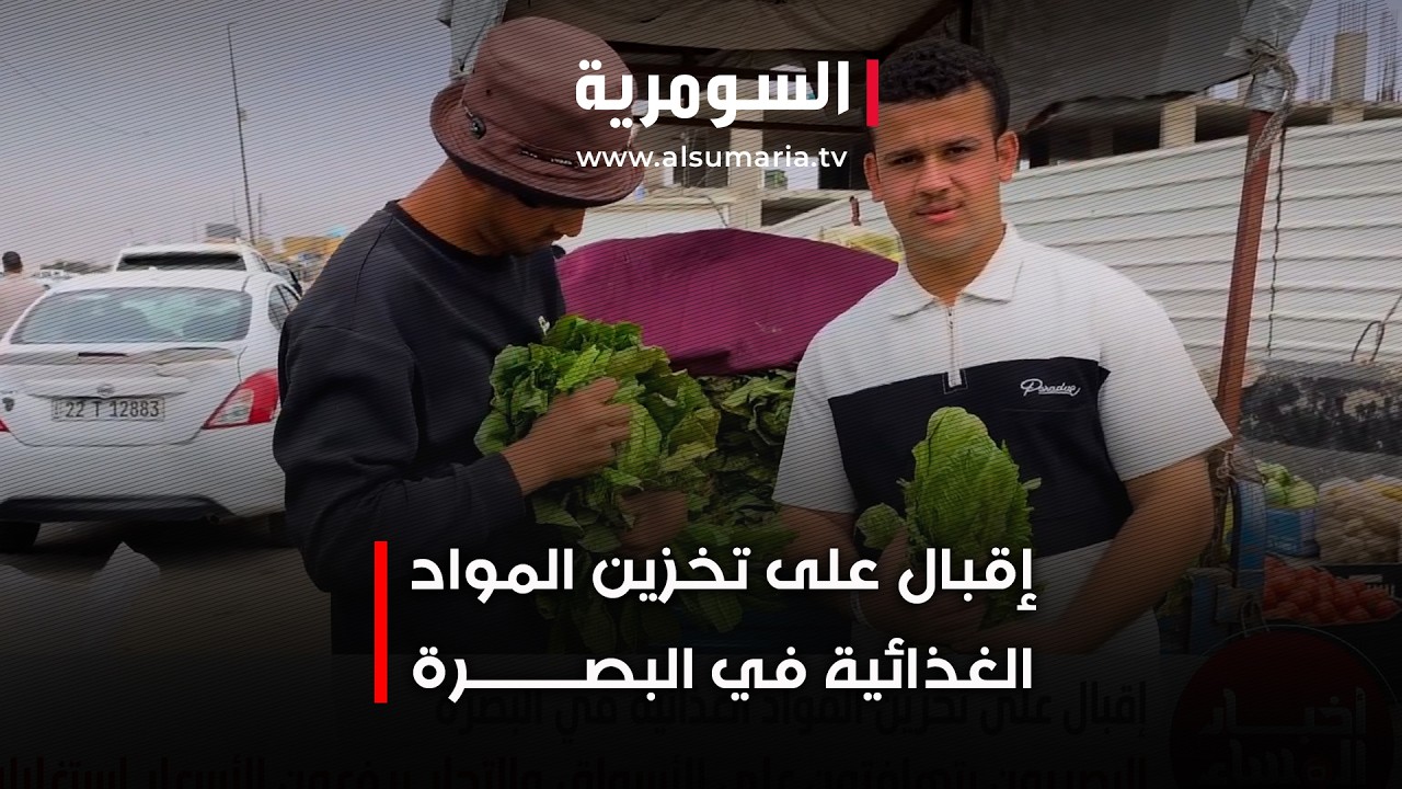 فيديو | إقبال على تخزين المواد الغذائية في البصرة