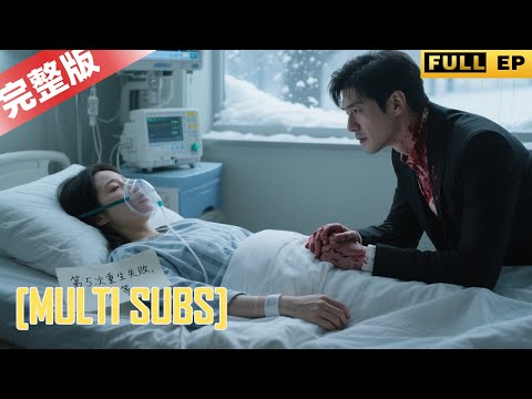 MULTI SUBS丨【完整版】京圈死對頭夫妻互撕五年，99 碗孟婆湯洗不掉執念！重生 5 天無果，她決絕踏入輪回#短劇 #drama #熱播短劇 #情感 #重生 #爱情