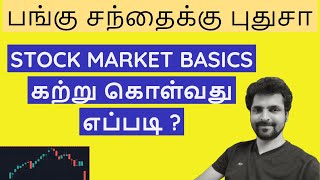 Basics of Stock Market For Beginners | HOW TO LEARN STOCK MARKET |  Tamil Share | #StockMarketBasics