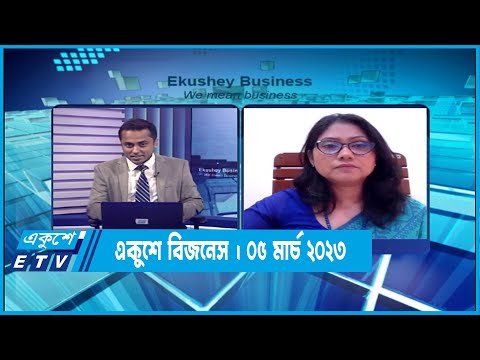 একুশে বিজনেস | পুঁজিবাজার পরিস্থিতি নিয়ে বিশেষ আলোচনা | ৫ মার্চ ২০২৩ | ETV Business