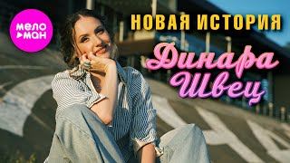 Динара Швец - Новая история (Official Video, 2025) @MELOMAN-HIT