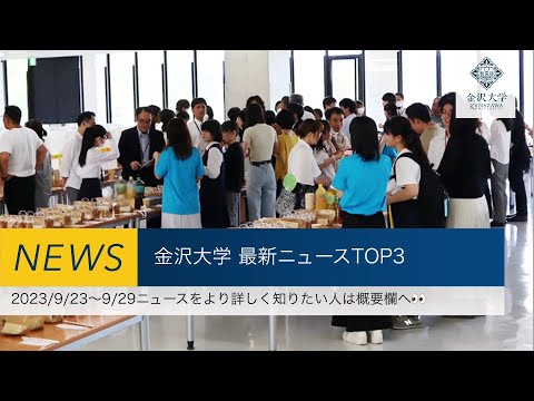 金沢大学 最新ニュースTOP3（2023/9/23～2023/9/29）