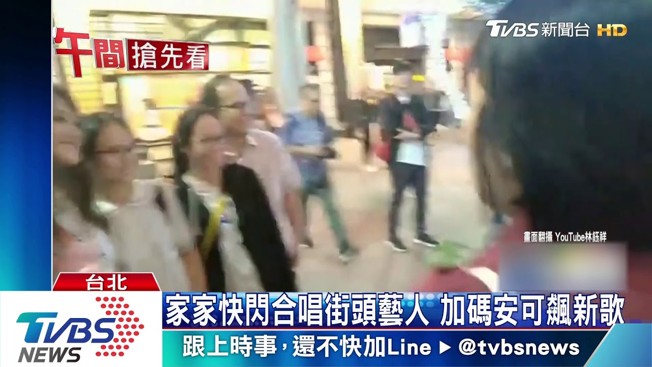 家家快閃合唱街頭藝人 加碼安可飆新歌
