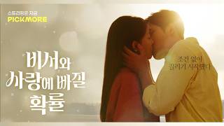 SSS급 사기캐 대표와 허당 신입 비서의 밀당 로맨스🔥 #비서와사랑에빠질확률 숏드라마 EP.1-6 몰아보기