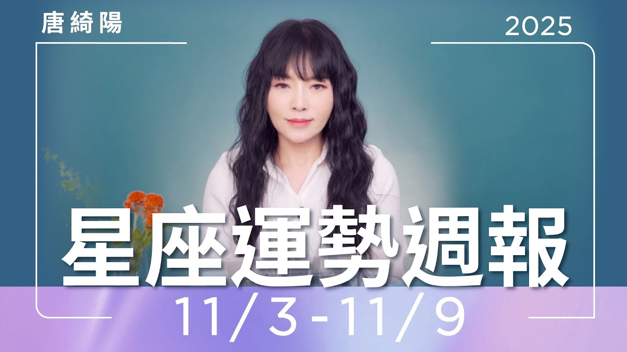 【唐綺陽星座運勢週報11/3-11/9】金牛遇大考驗 獅子戀情火花四射