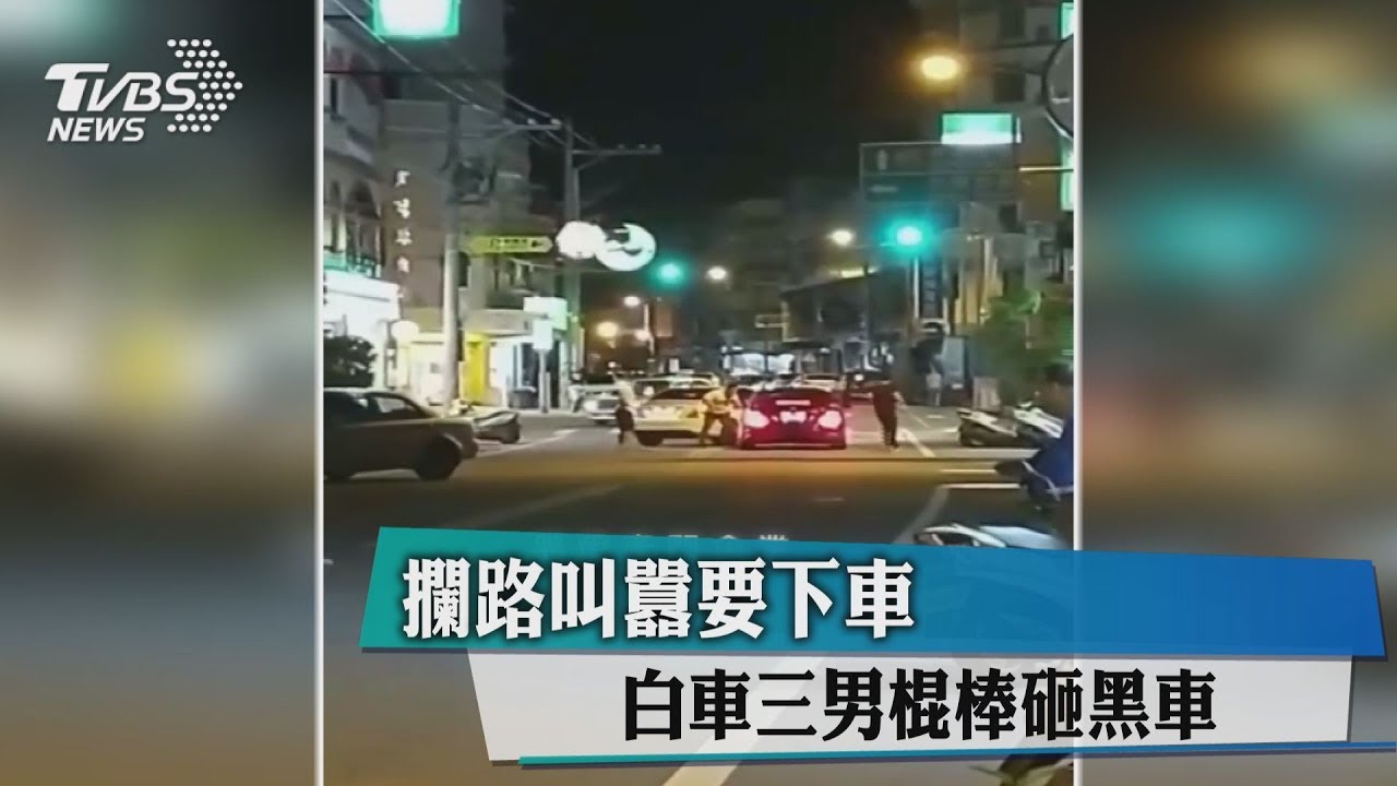 攔路叫囂要下車　白車3男棍棒砸黑車