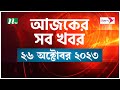 আজকের সব খবর ২৬ অক্টোবর ২০২৩ NTV News