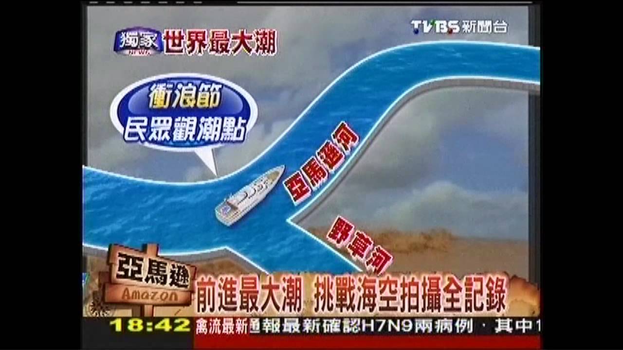 【世界最大潮】巴西神秘最大潮 直播任務大挑戰