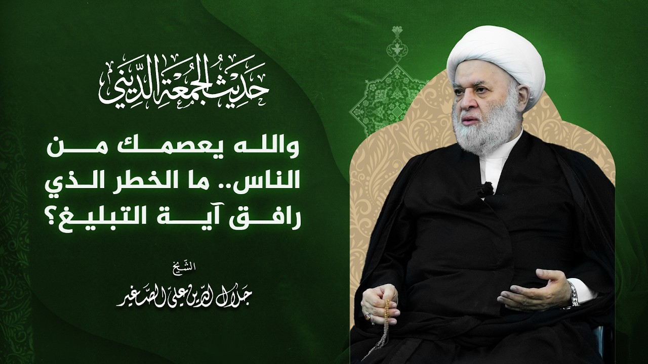 والله يعصمك من الناس.. ما الخطر الذي رافق آية التبليغ؟