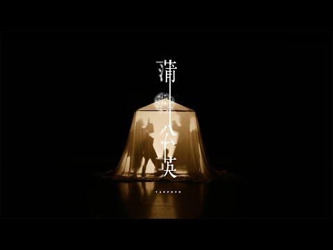Video thumbnail for 蒲公英 (Tanpopo)