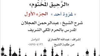 الرحيق المختوم | شرح الشيخ عبدالرحمن العجلان |غزوة أحد الجزء الأول image