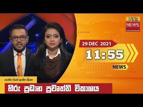 Hiru News 11:55 PM | 2021-12-29