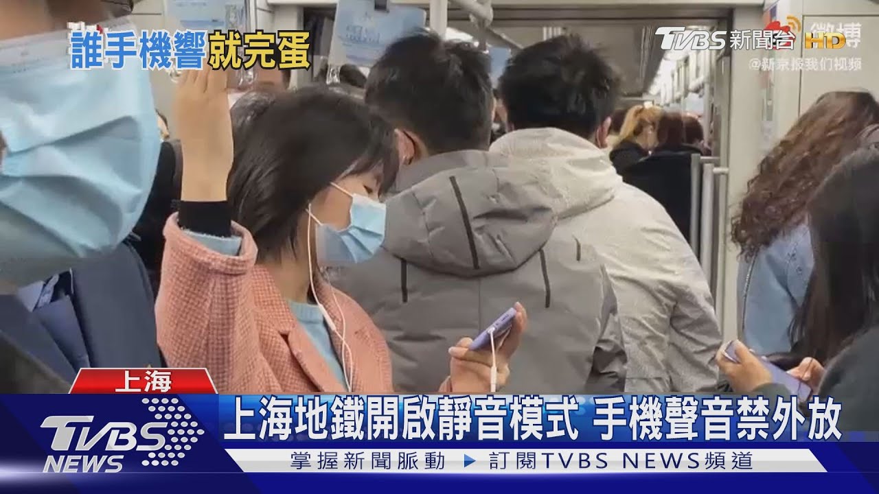 上海地鐵開啟靜音模式 手機聲音禁外放