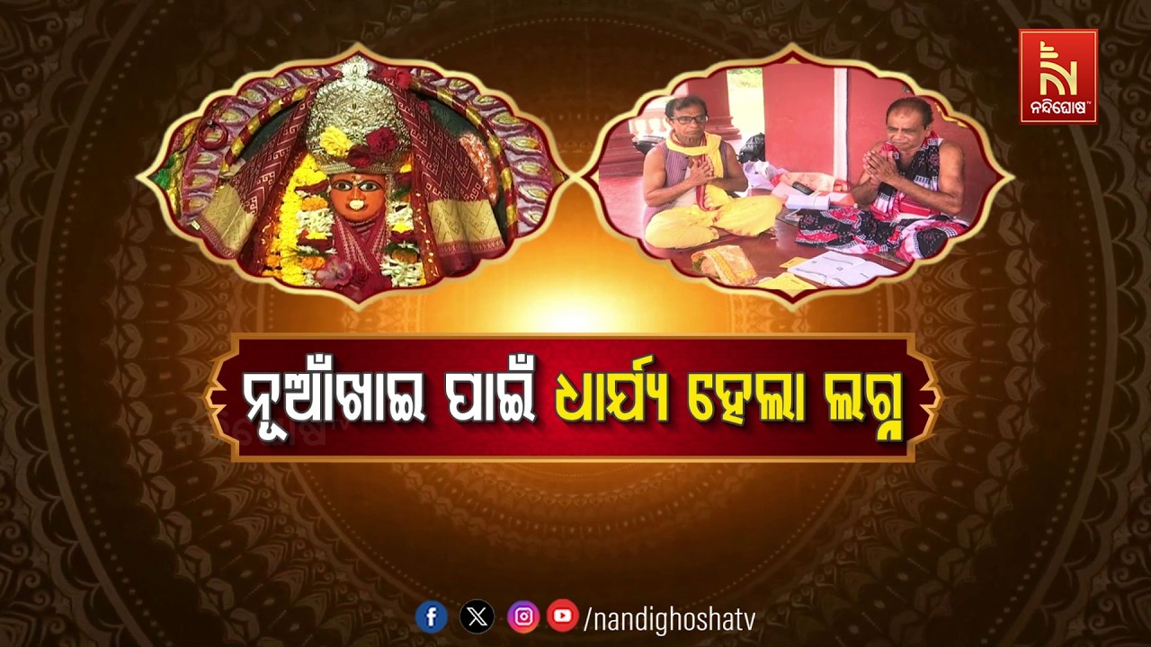 🔴Live | ନୂଆଁଖାଇ ପାଇଁ ଧାର୍ଯ୍ୟ ହେଲା ଲଗ୍ନ