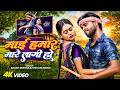 माई हमार मारे लगी हो Akash Mishra Shivani Singh Mai Hamar Mare Lagi 