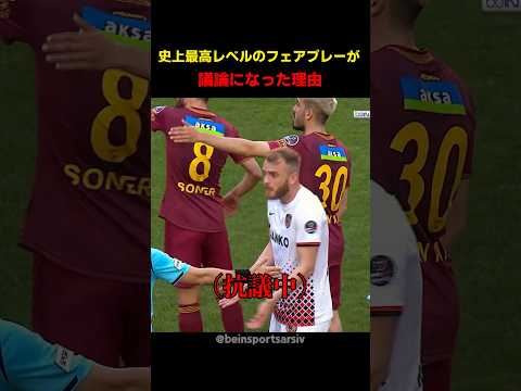 史上最高レベルのフェアプレーが議論になった理由