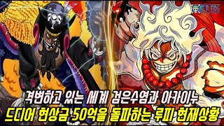 [원피스 최신분석]드디어 현상금 50억을 돌파하는 밀짚모자 루피!? 검은수염과 아카이누 예측할 수 없는 행보 현재상황