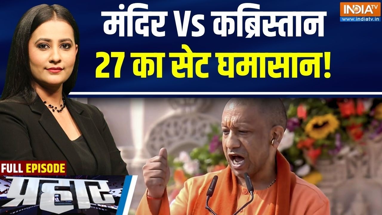 Prahar Full: योगी का वचन, रामभक्तों का विश्वास कायम | Ram mandir donation scam