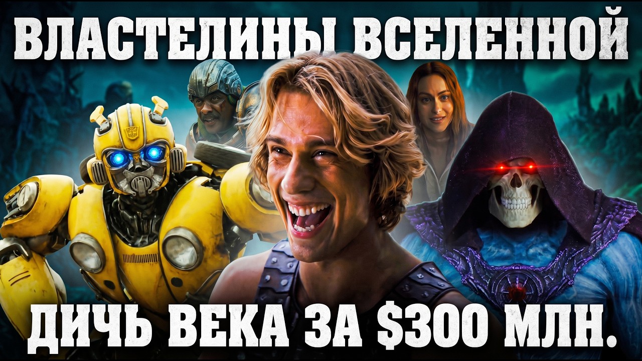 Грехо обзор Властелины Вселенной