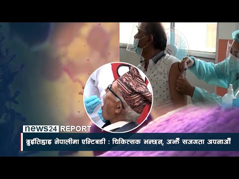 ‘दुईतिहाइ नेपालीमा एन्टिबडी : चिकित्सक भन्छन्, ‘अझैँ सजगता अपनाऔँ’ - NEWS24 TV