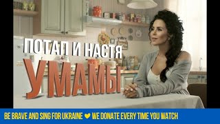 Потап и Настя - Умамы