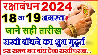 Raksha Bandhan Kab Hai 18 Ya 19 August | Rakshabandhan 2024 Date | रक्षाबंधन कब है 2024 | Rakhi 2024