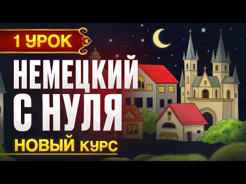 German from Scratch. New PRACTICAL (conversational) course - 1 lesson