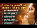 सुबह सवेरे ये प्रार्थना रोज सुने आपका 