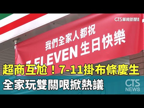 超商互尬！　7-11掛布條慶生　全家玩雙關哏掀熱議