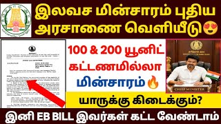 இலவச மின்சாரம் அரசாணை வெளியீடு | free eb in tamil | 200 unit free eb | tneb free 