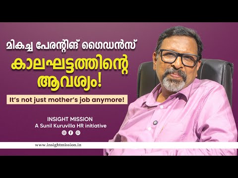 മികച്ച പേരൻിങ് ​ഗൈഡൻസ് കാലഘട്ടത്തിന്റെ ആവശ്യം ! ITS NOT JUST MOTHER'S JOB ANYMORE