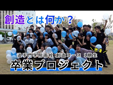 情報学科 【追高・創造コース】卒業プロジェクトに密着〜アートとは？デザインとは？創造とは何か？（追手門学院中高）