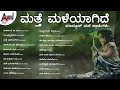 ಮತ್ತೆ ಮಳೆಯಾಗಿದೆ ಮಾನ್ಸೂನ್ ಹಾಡುಗಳು | Kannada Movies Selected Son