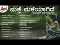 ಮತ್ತೆ ಮಳೆಯಾಗಿದೆ ಮಾನ್ಸೂನ್ ಹಾಡುಗಳು Kannada M
