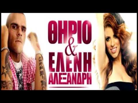 ΠΟΙΟΣ ΓΙΑ ΣΕΝΑ-ΘΗΡΙΟ & ΕΛΕΝΗ ΑΛΕΞΑΝΔΡΗ
