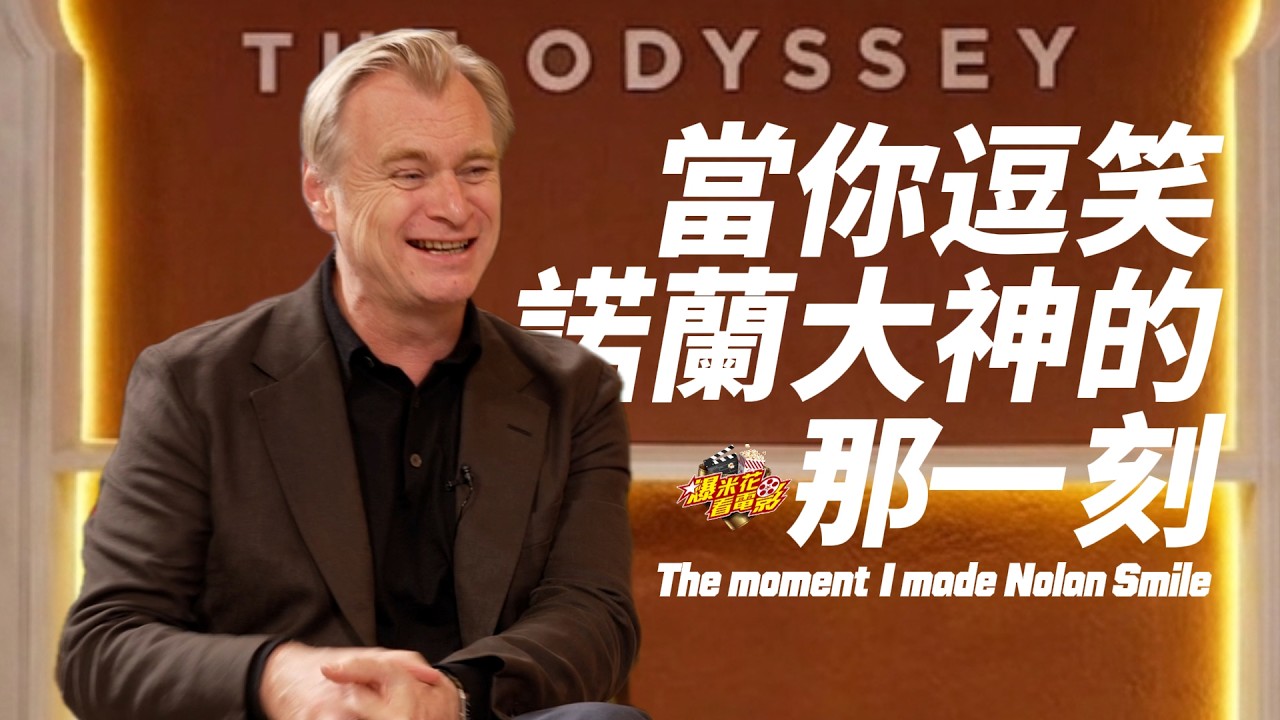獨家訪到 #諾蘭 大神！成功逗笑他好開心♥《#奧德賽》IMAX之謎直接聽他解密 |【爆米花看電影】26-07-17
