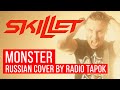 Skillet - Monster (Cover на русском by Radio Tapok)