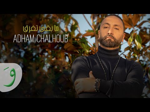 Adham Marwan - Ma Baqa Tefroq [Official Music Video] (2023) / أدهم مروان - ما بقى تفرق