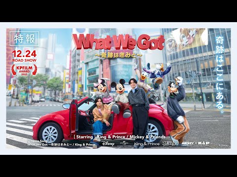 King & Prince「What We Got 〜奇跡はきみと〜」特報 (King & Prince “STARRING” Film Collection)