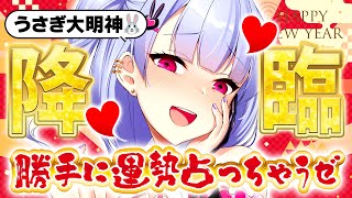 【あけおめ2025】うさぎ大明神降臨✨勝手に運勢占っちゃうゼ！！SP🐰