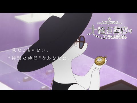 北極百貨店のコンシェルジュさん Video6