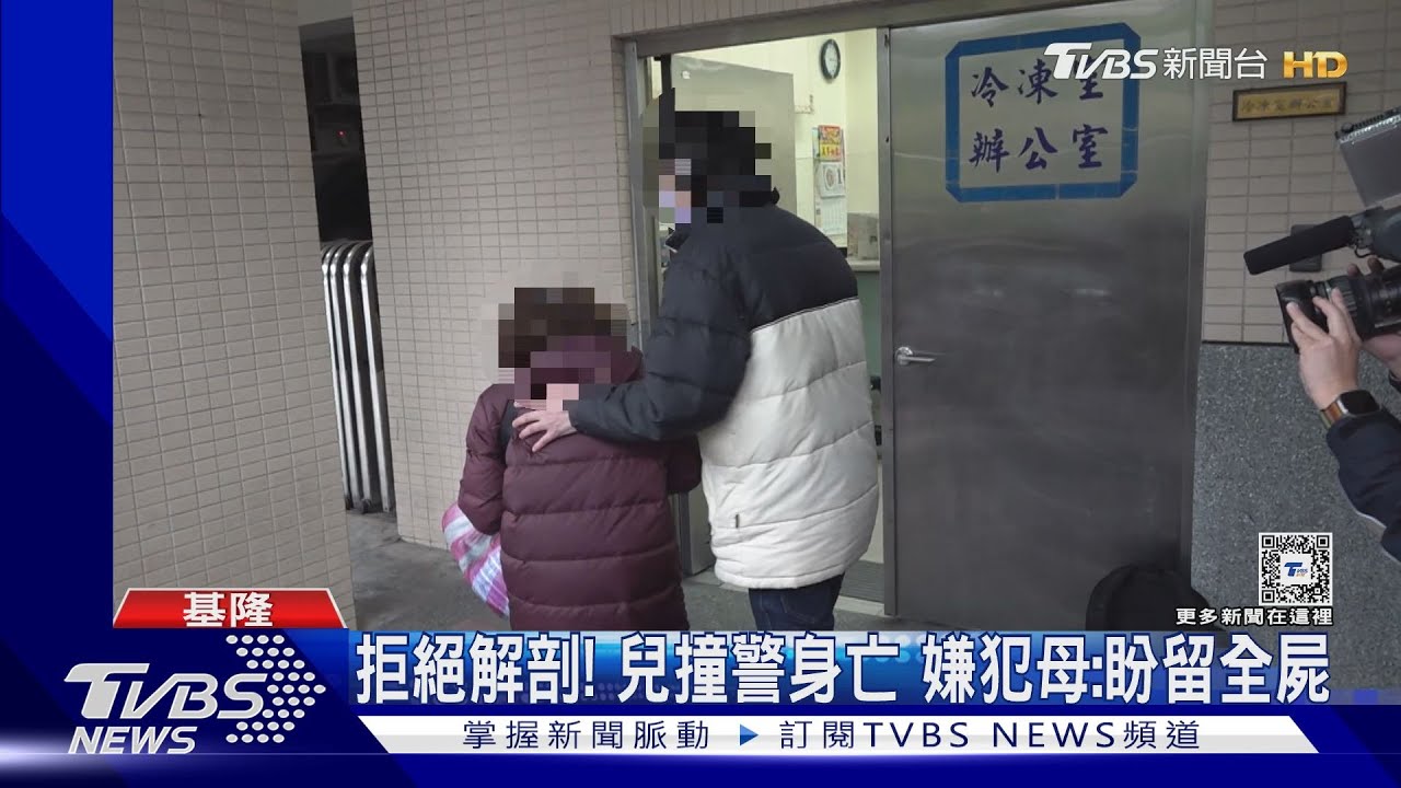 拒絕解剖!兒撞警身亡 嫌犯母:盼留全屍