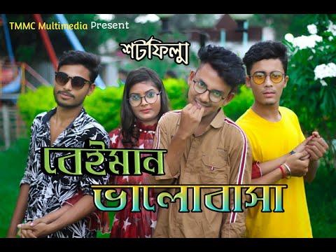 Beiman Valobasa | বেইমান ভালোবাসা | Bangla New Short Flim 2020 | TMMC Multimedia