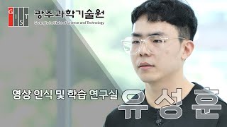 [GIST AI대학원] 입시 홍보 동영상 - 재학생 인터뷰(유성훈 학생) 이미지