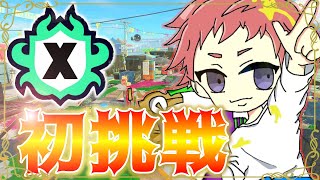 【スプラトゥーン3】借金-2500だけど初めてX帯を覗いてみる【生放送】