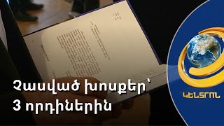 Չասված խոսքեր՝ 3 որդիներին. «Ամենաերկար նամակը կամ ճանապարհ դեպի լույս» գրքի շնորհանդեսը