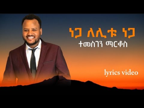 ነጋ ለሊቱ ነጋ-ተመስገን ማርቆስ|Nega lelitu nega-Temesgen markos|lyrics video