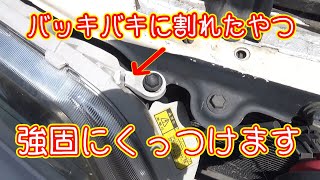 TEMUで買えるアイテムで割れたヘッドライトステーを修理する